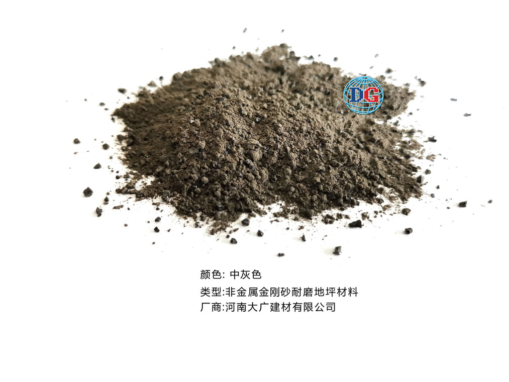 中灰色金剛砂耐磨地坪材料；河南正規(guī)生產(chǎn)廠家：河南大廣建材有限公司